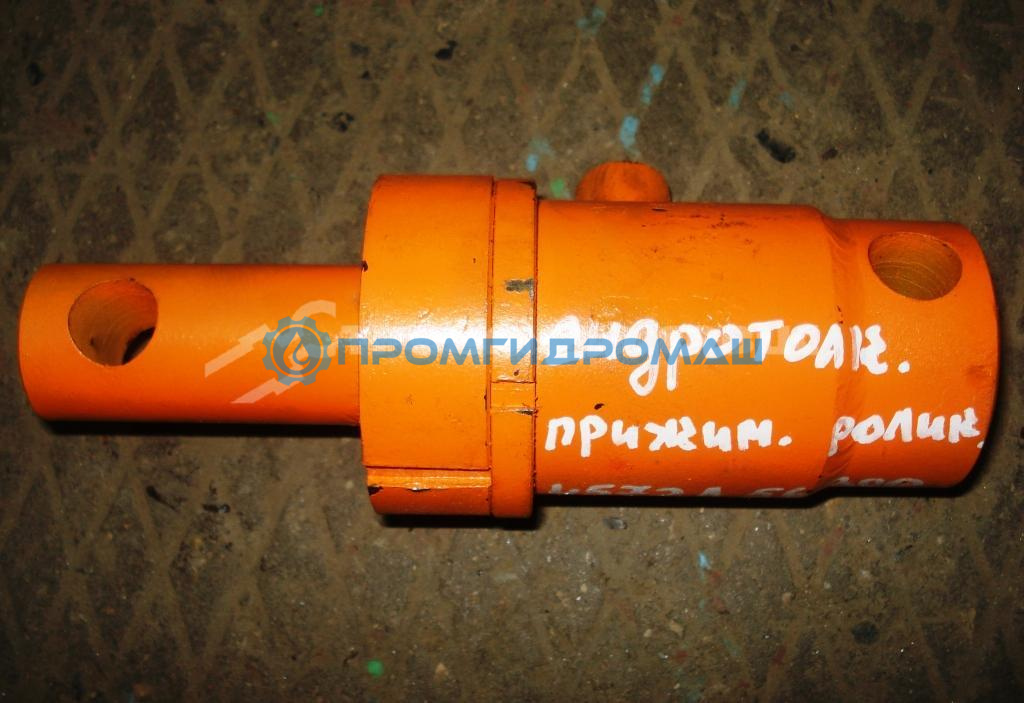 Гидротолкатель КС-4572А.56.300-2 (прижимного ролика)