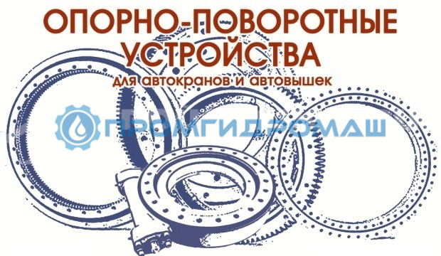 Опорно-поворотное устройство с червячным приводом WE17 (104-25H-L)