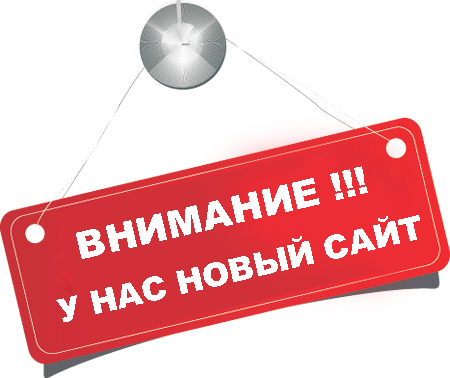 Мы запустили новый сайт