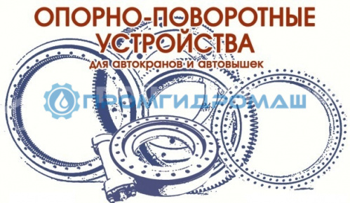 Опорно-поворотное устройство ОПУ-805 (36 отверстий) высота зуба 62 мм